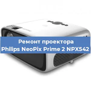 Ремонт проектора Philips NeoPix Prime 2 NPX542 в Екатеринбурге